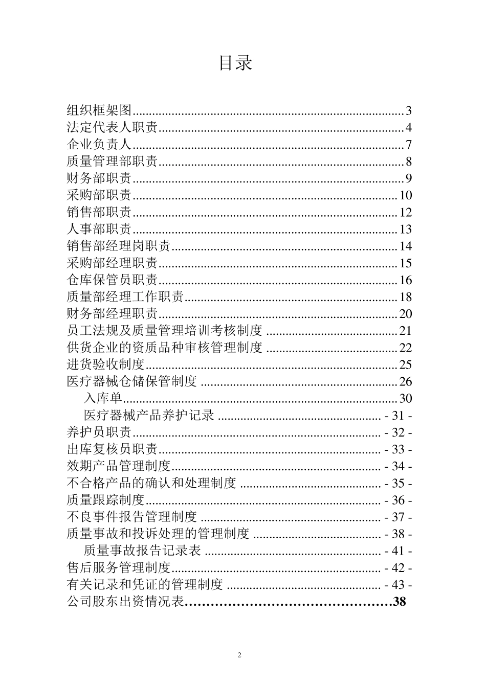 医疗器械公司各部门、人员职责_第2页