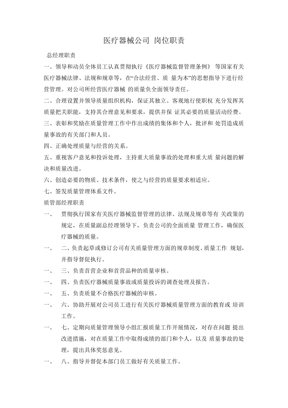 医疗器械公司岗位职责_第1页