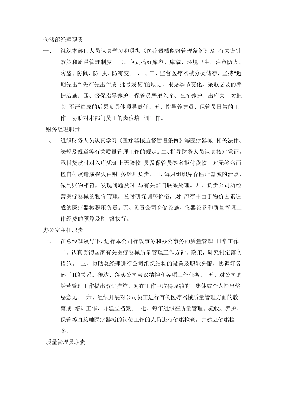 医疗器械公司岗位职责_第3页