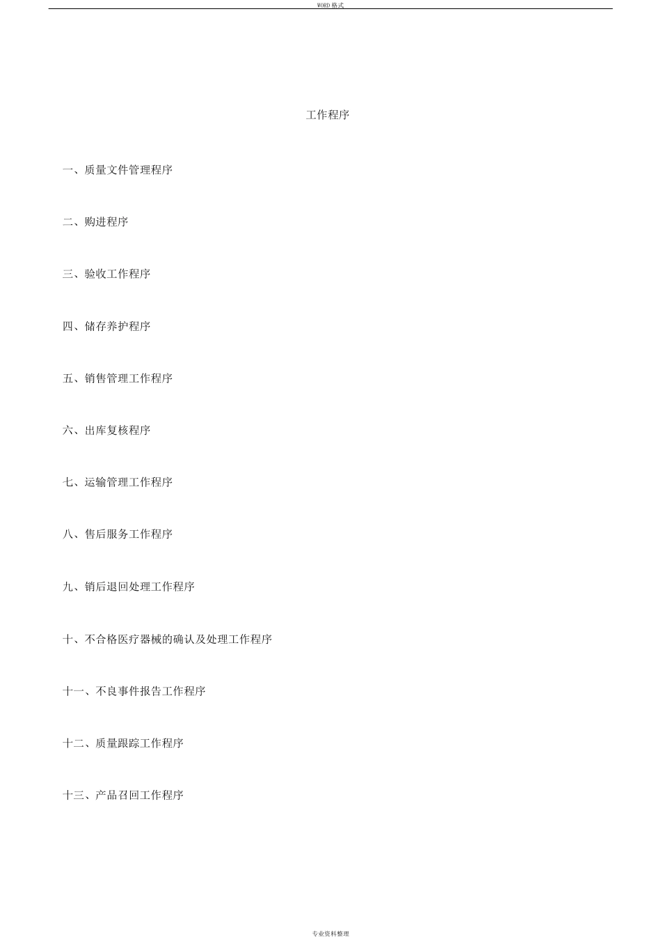 医疗器械公司工作程序_第1页