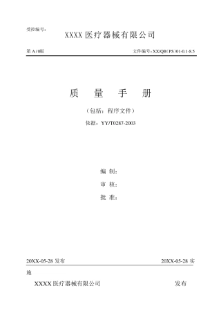 医疗器械公司质量手册