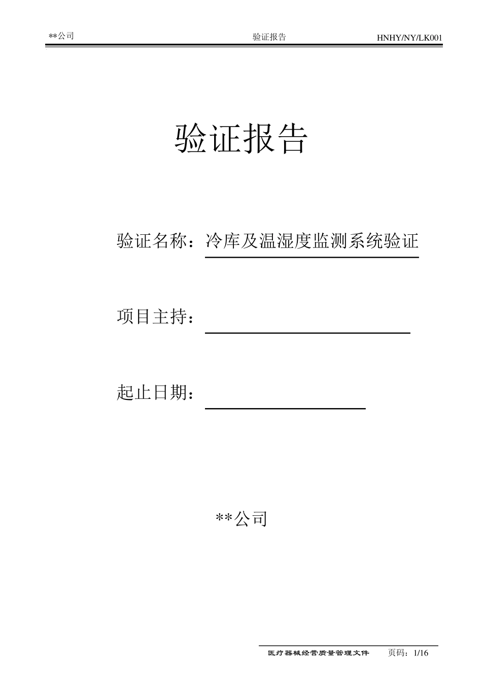 医疗器械冷库验证报告_第1页
