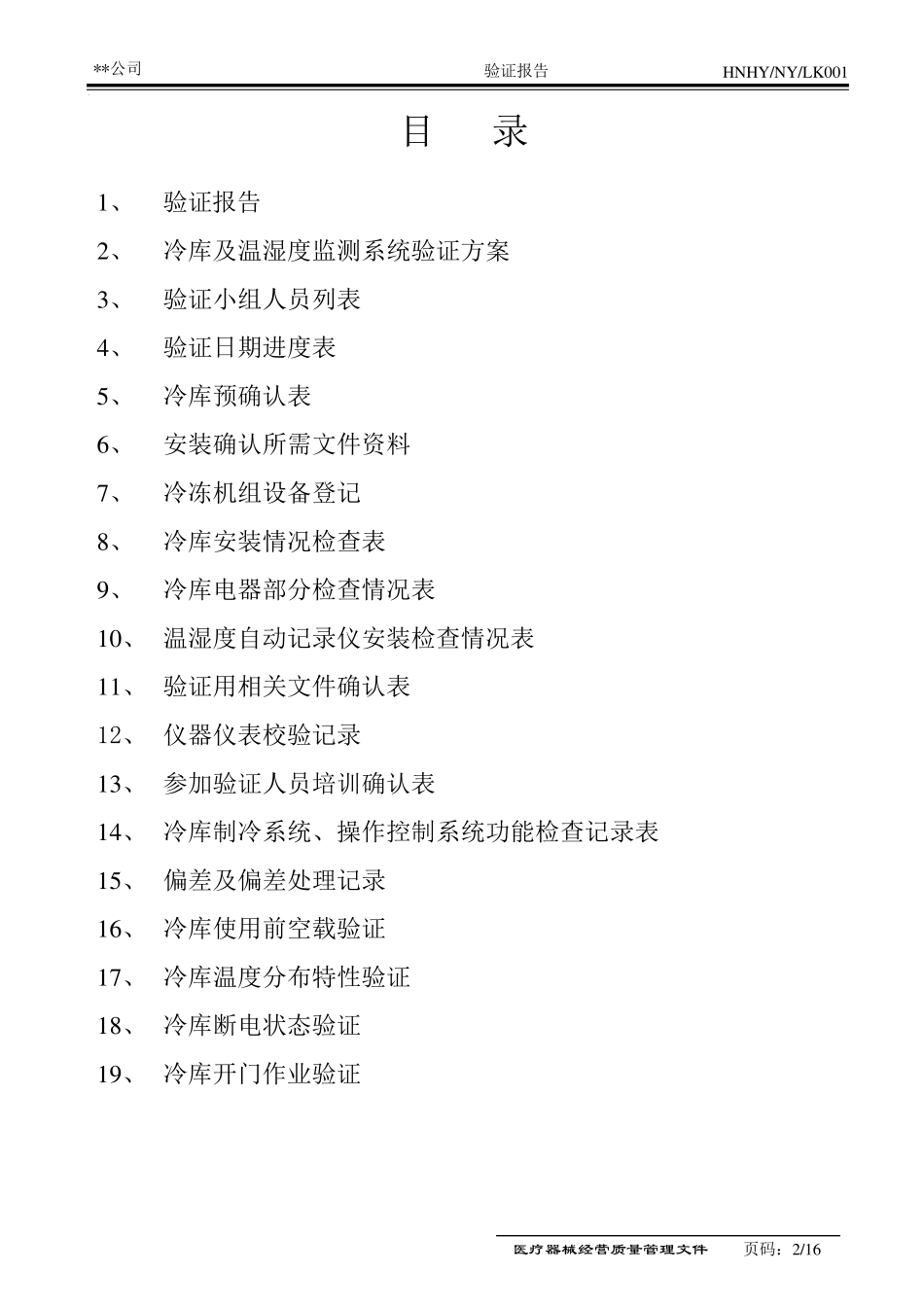 医疗器械冷库验证报告_第2页