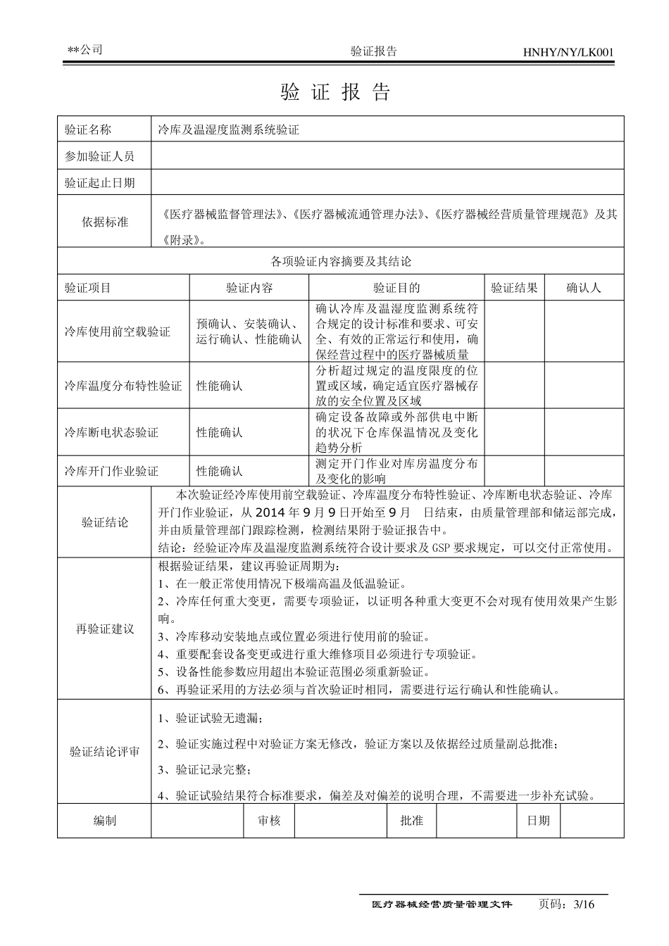 医疗器械冷库验证报告_第3页