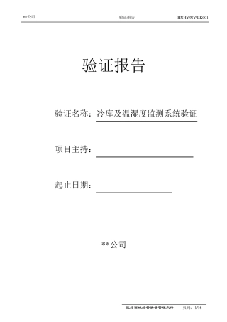 医疗器械冷库验证报告