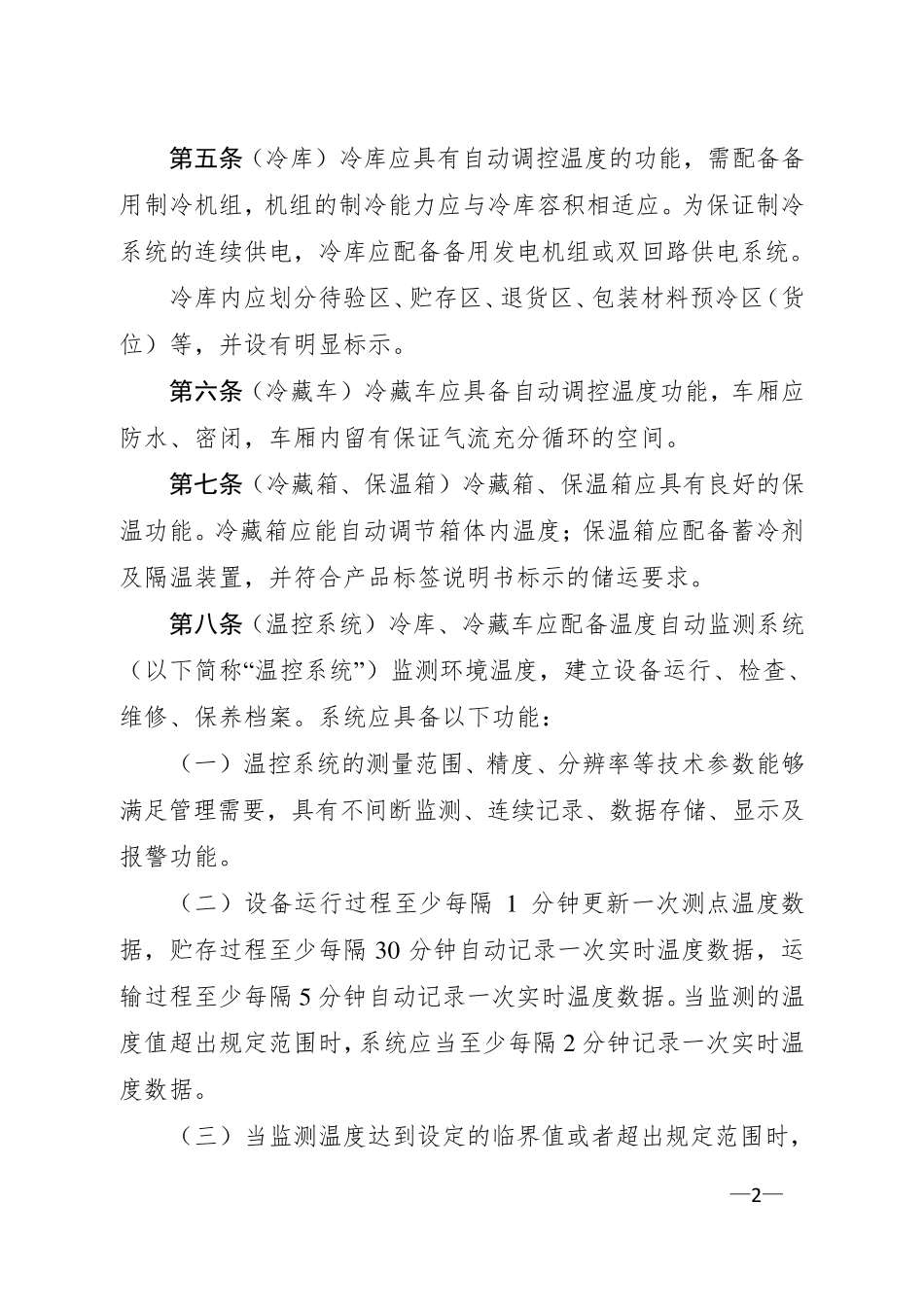 医疗器械冷链(运输、贮存)管理指南_第2页