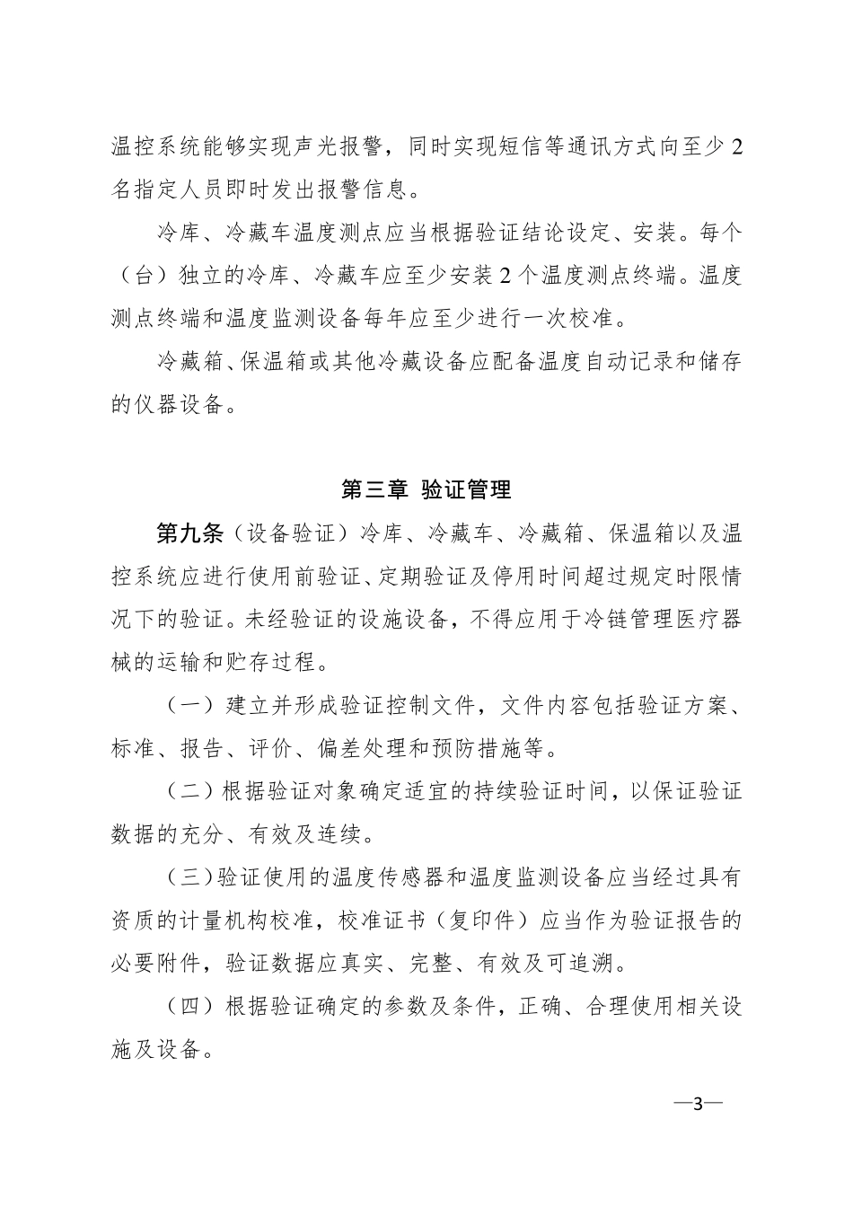 医疗器械冷链(运输、贮存)管理指南_第3页