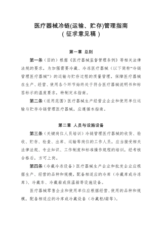 医疗器械冷链(运输、贮存)管理指南