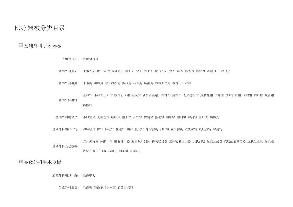 医疗器械分类目录_第1页