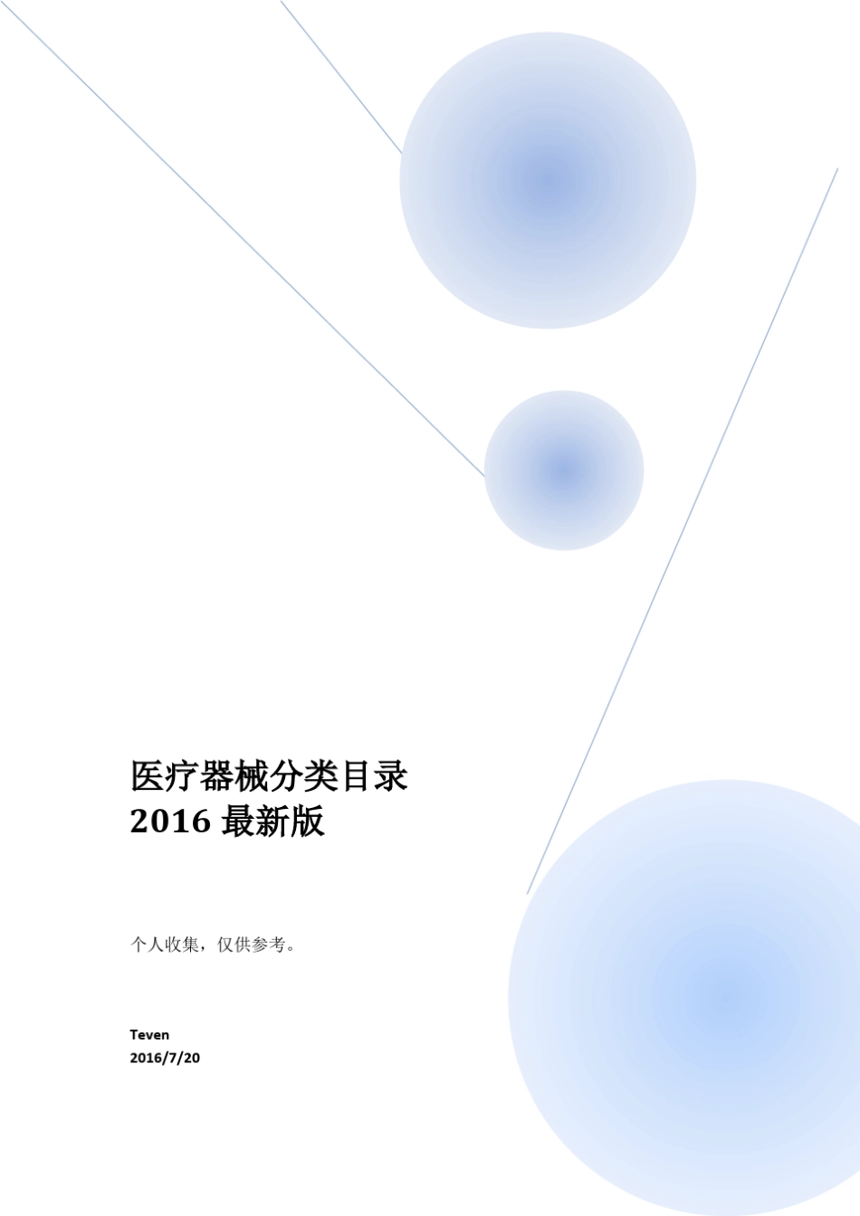 医疗器械分类目录2016最新版_第1页