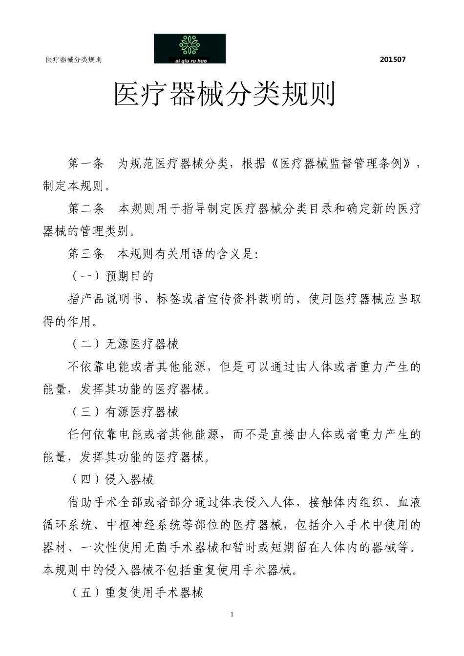 医疗器械分类规则2015版_第1页