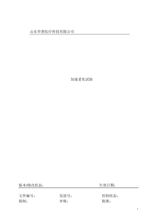 医疗器械加速老化实验方案及报告