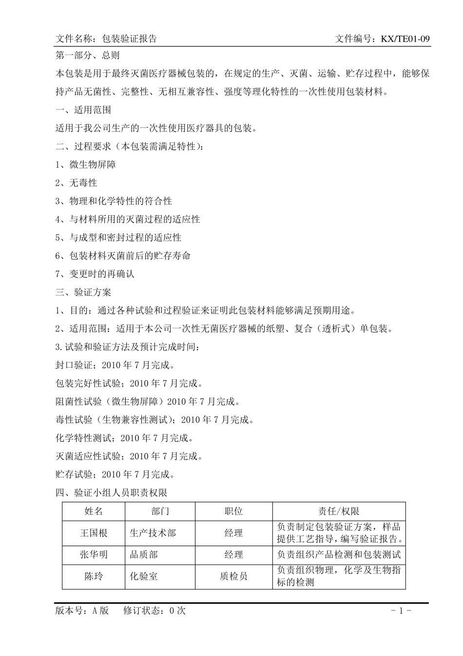 医疗器械包装验证文件DOC_第1页