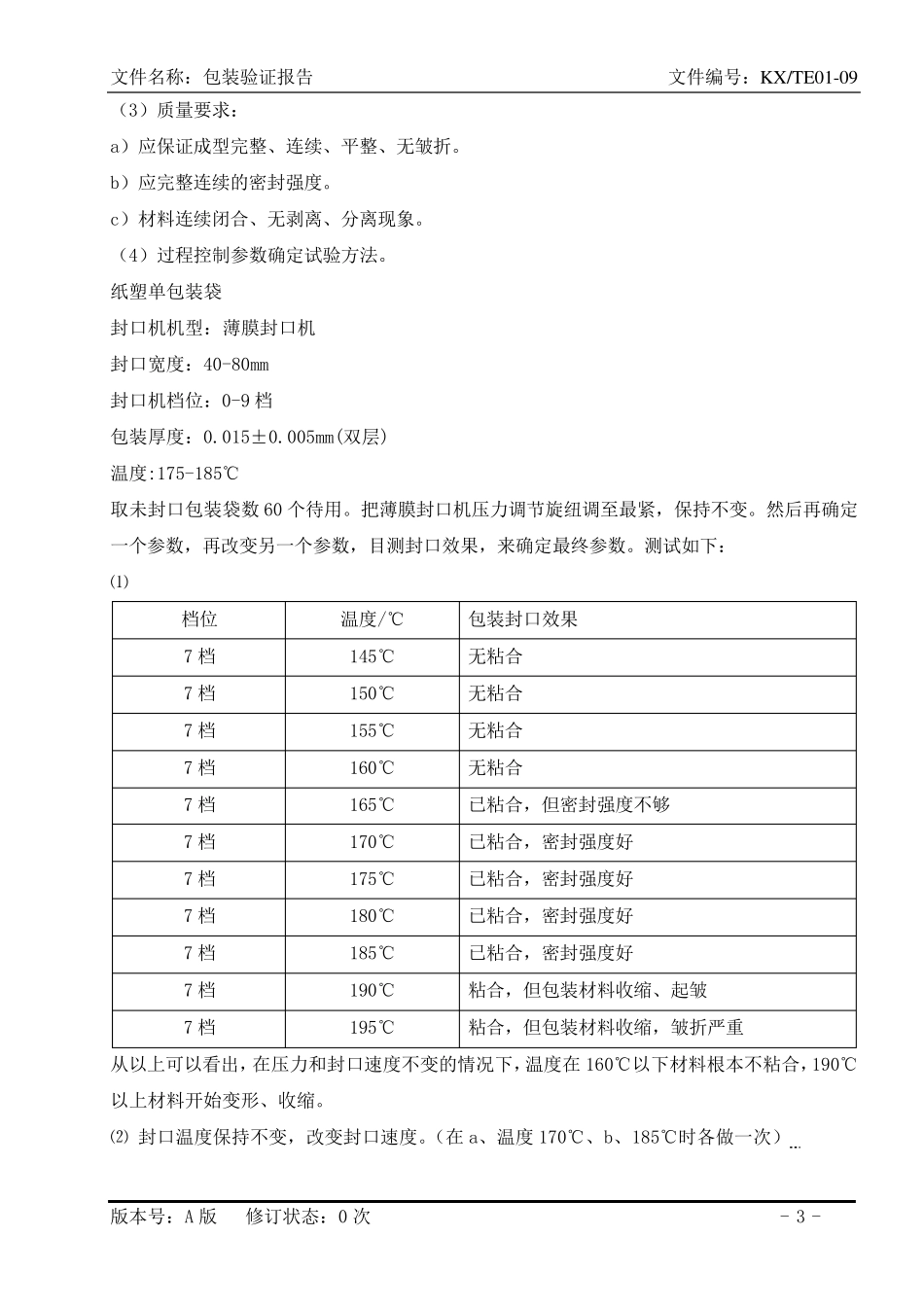 医疗器械包装验证文件DOC_第3页