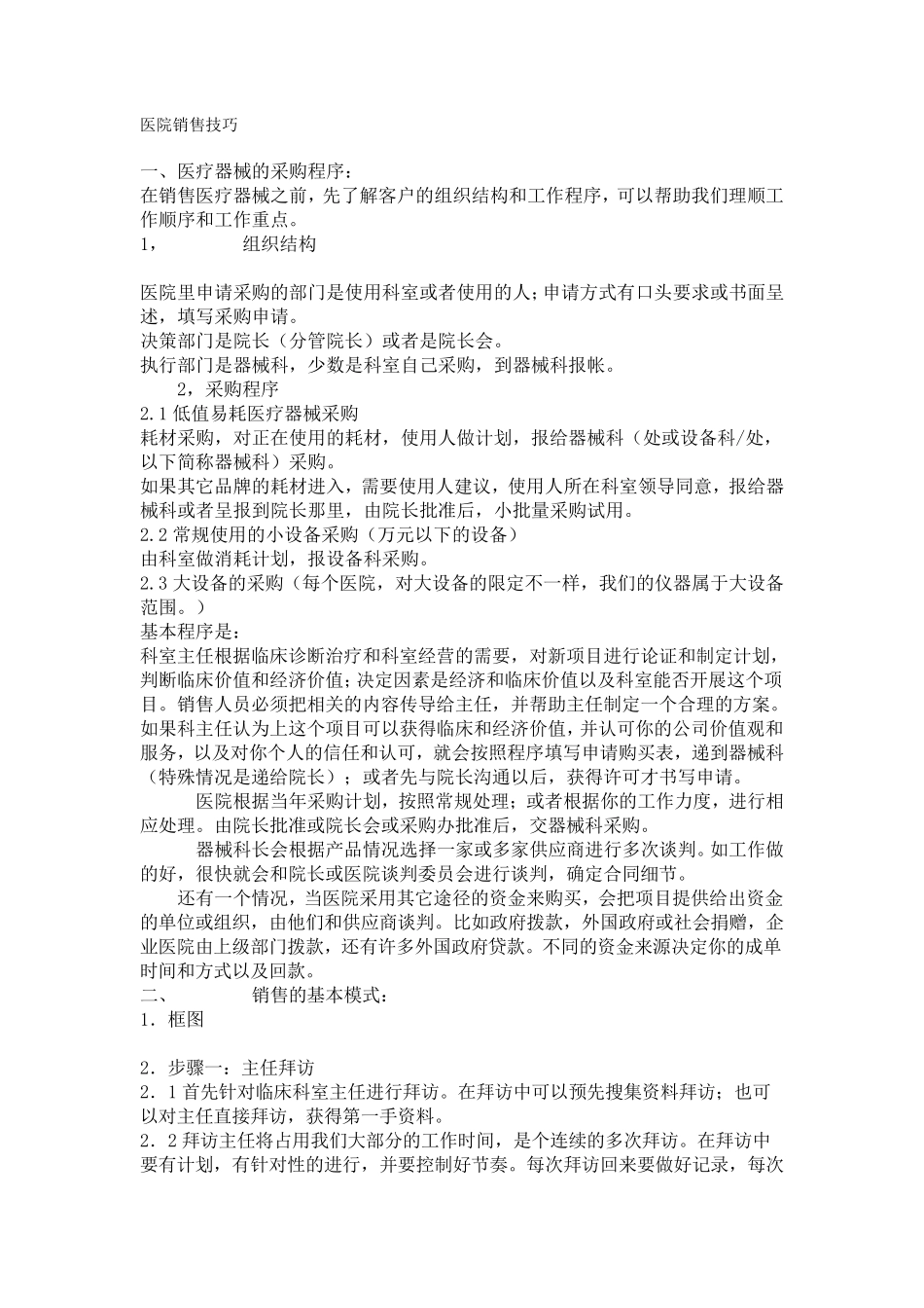 医疗器械医院销售技巧_第1页