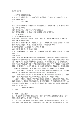 医疗器械医院销售技巧