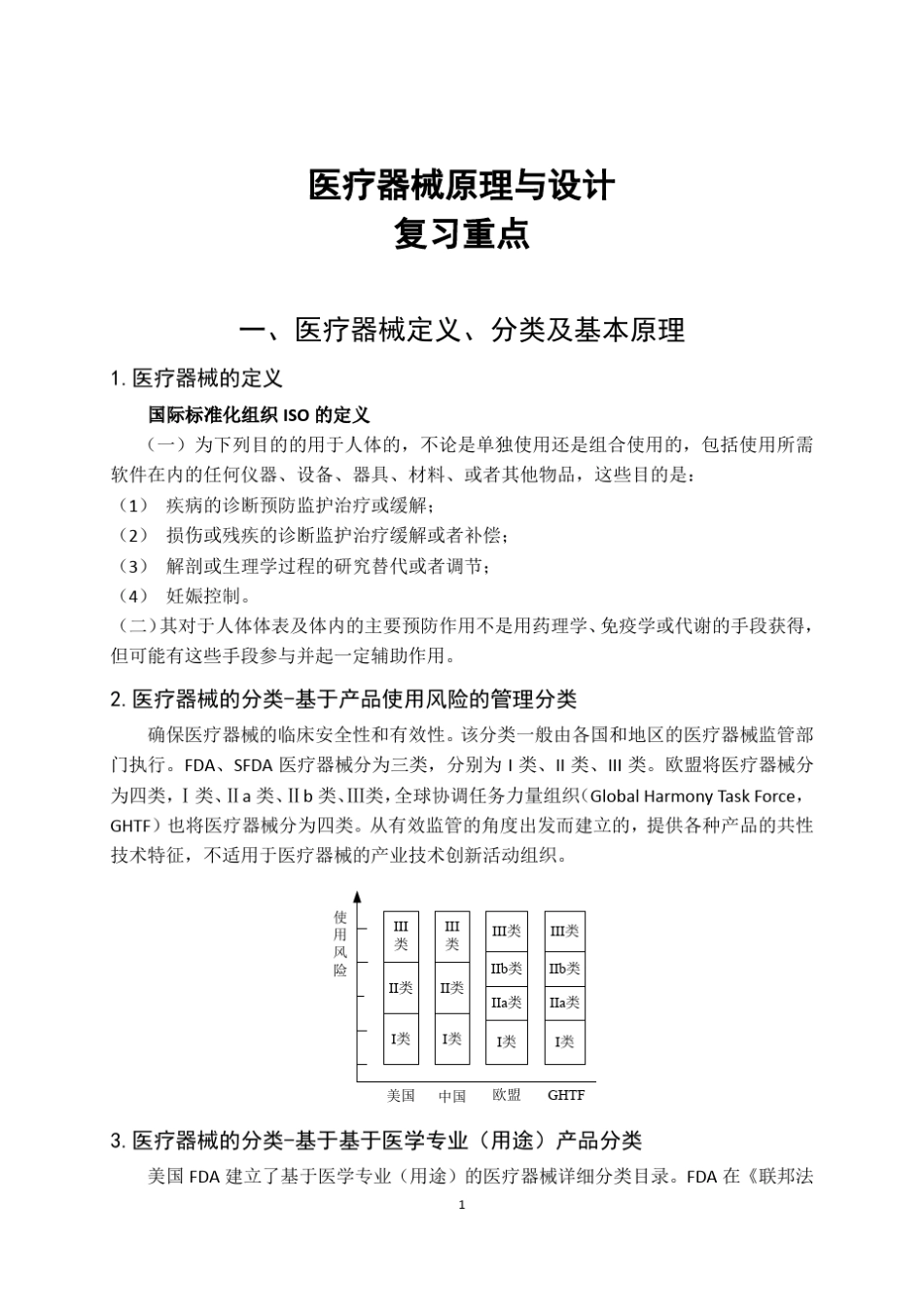 医疗器械原理与设计_第1页