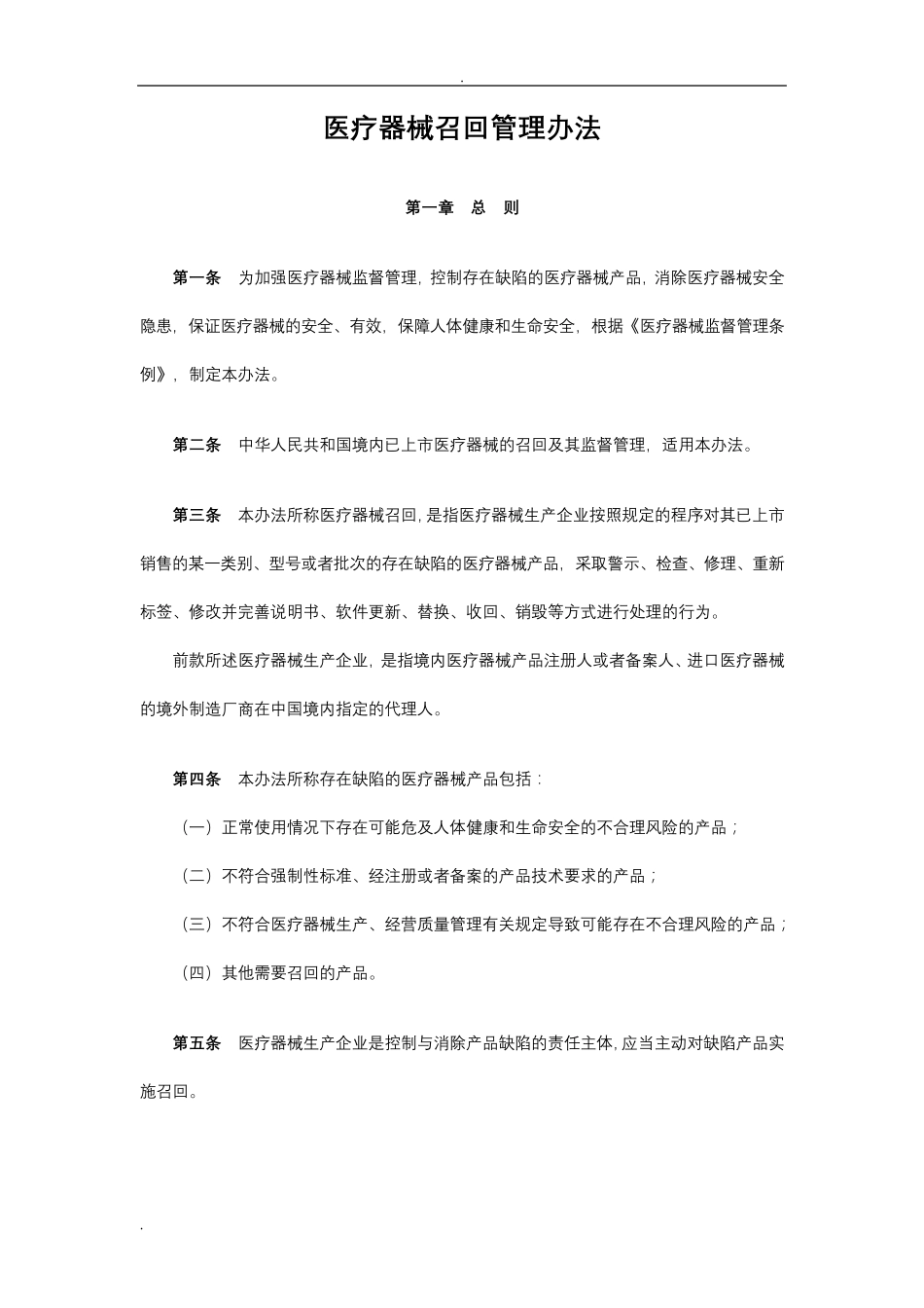 医疗器械召回管理办法_第1页
