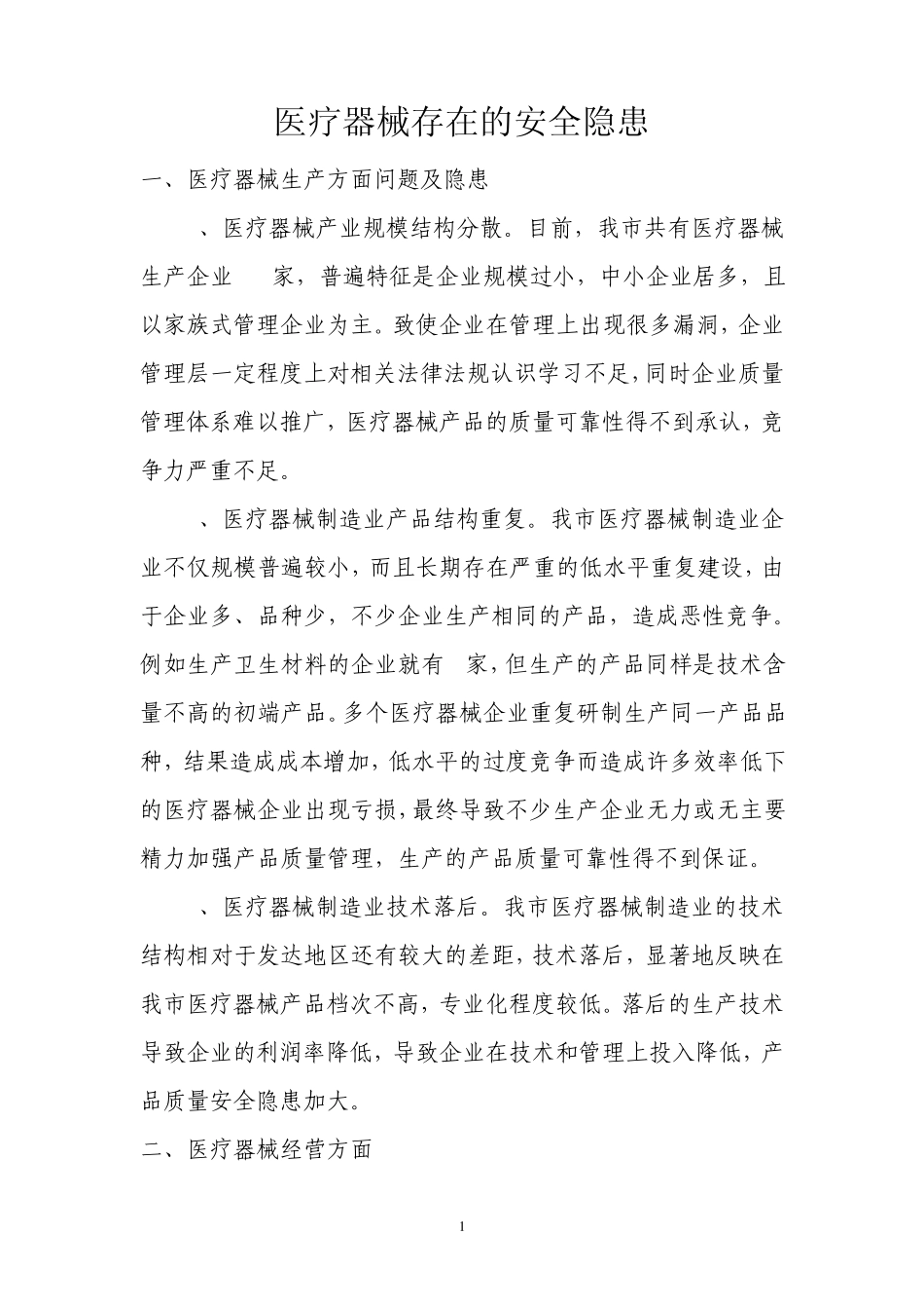 医疗器械可能存在的安全隐患_第1页
