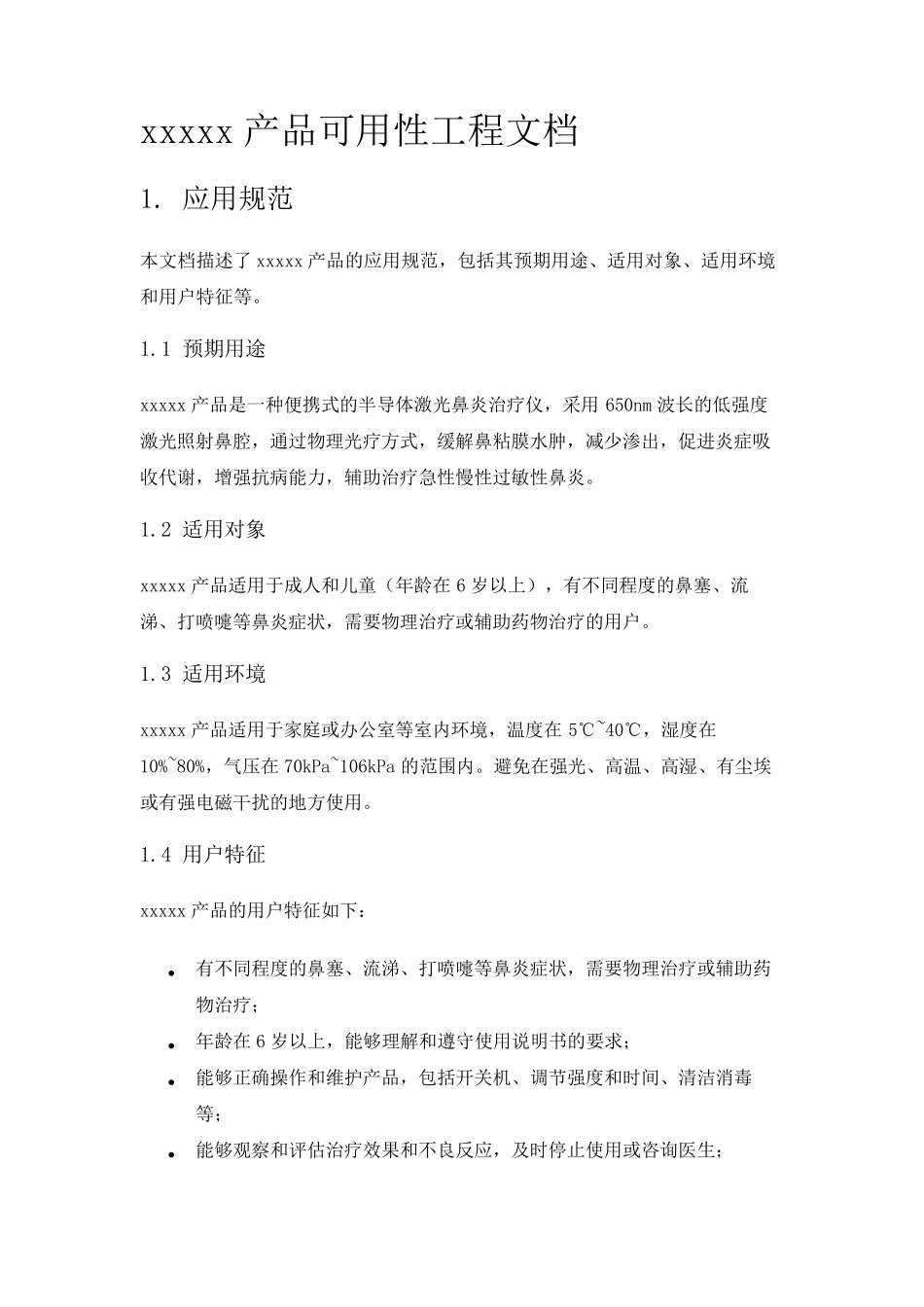 医疗器械可用性工程文档_第1页