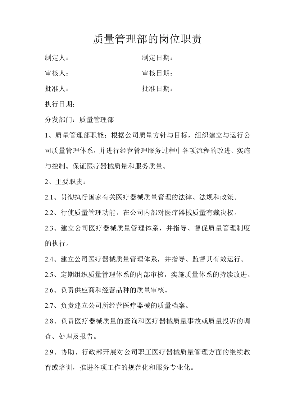 医疗器械各部门质量管理部的岗位职责_第1页