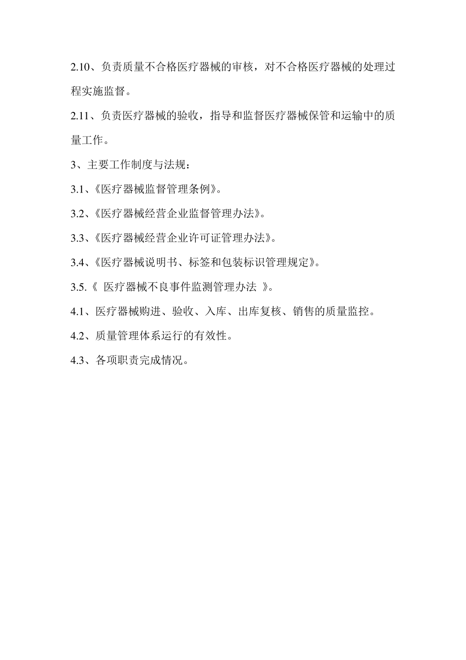 医疗器械各部门质量管理部的岗位职责_第2页