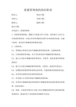 医疗器械各部门质量管理部的岗位职责