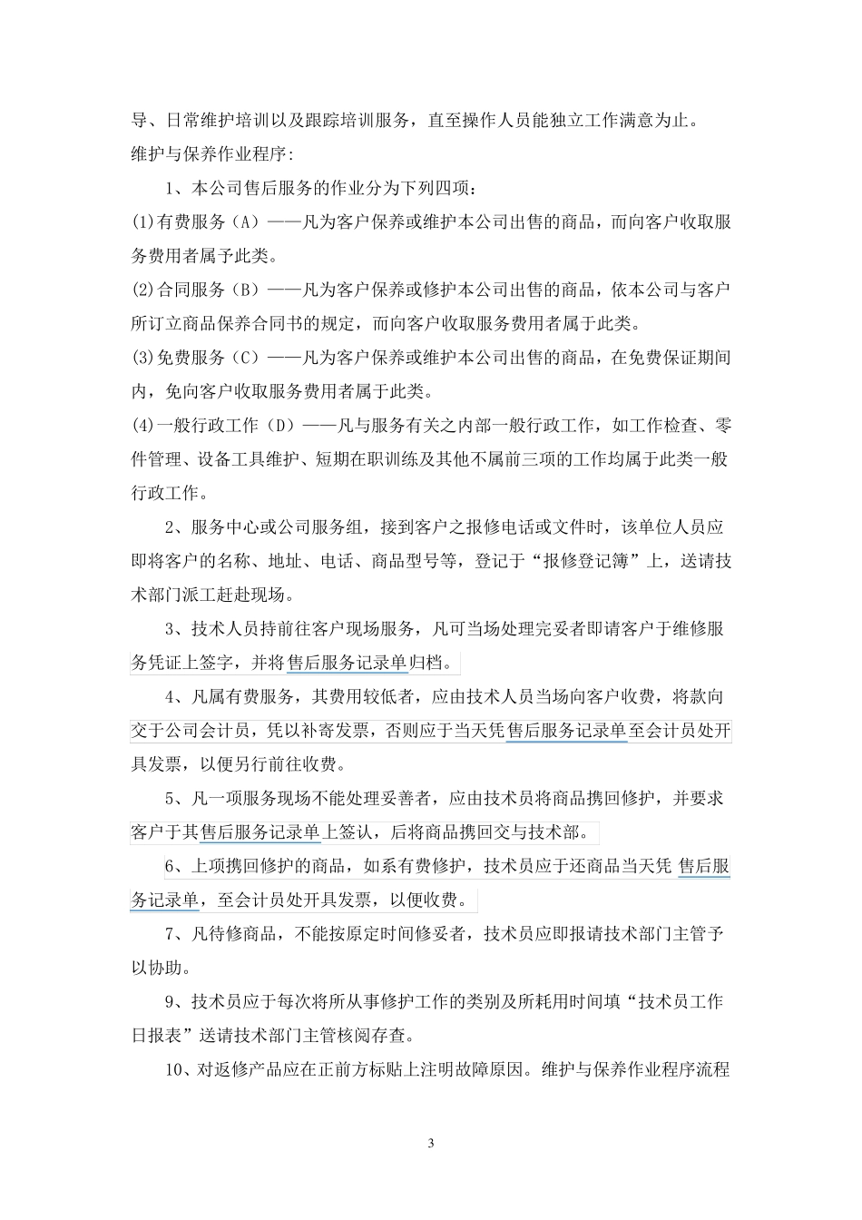 医疗器械售后服务管理程序_第3页