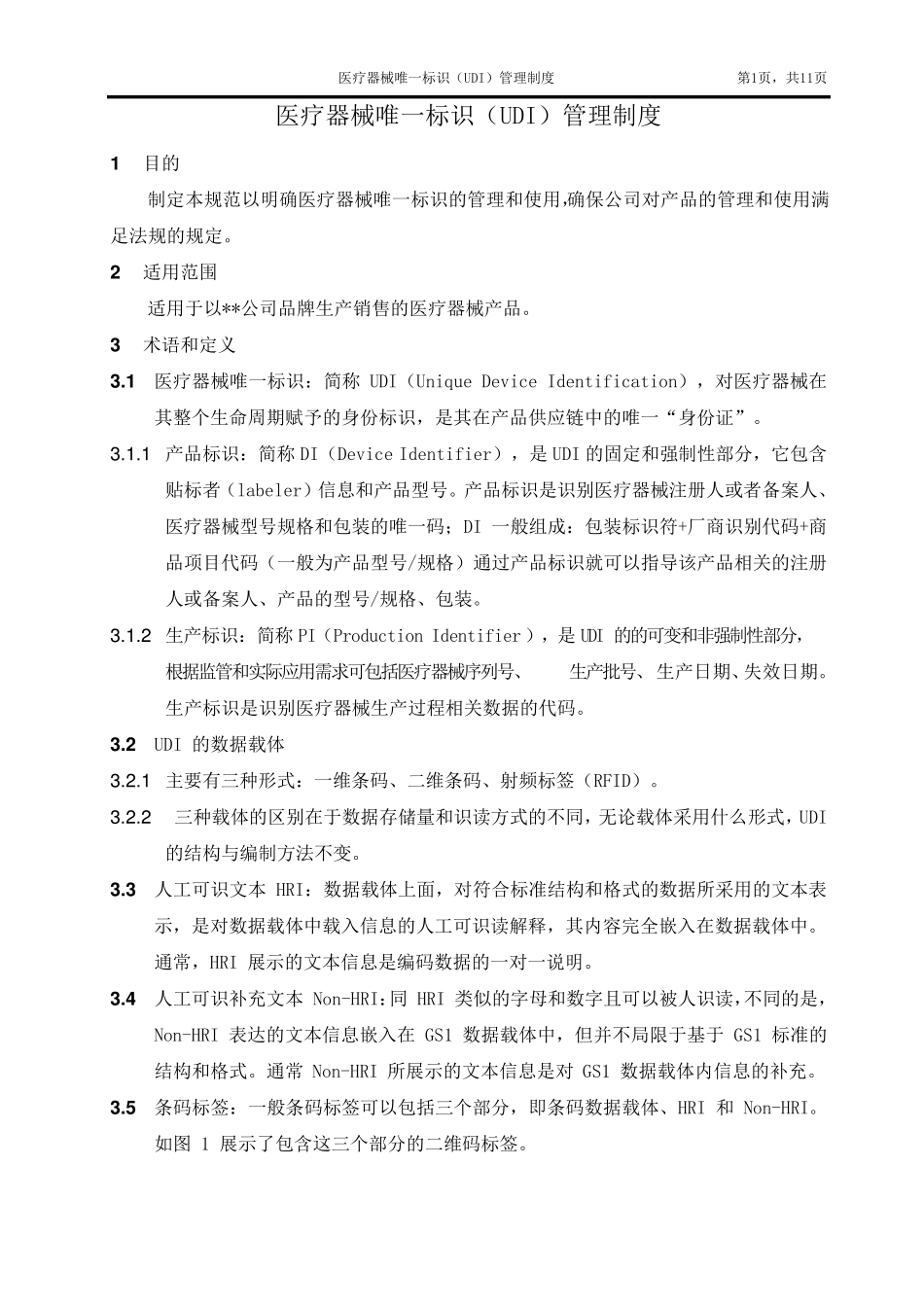 医疗器械唯一标识(UDI)管理制度_第1页