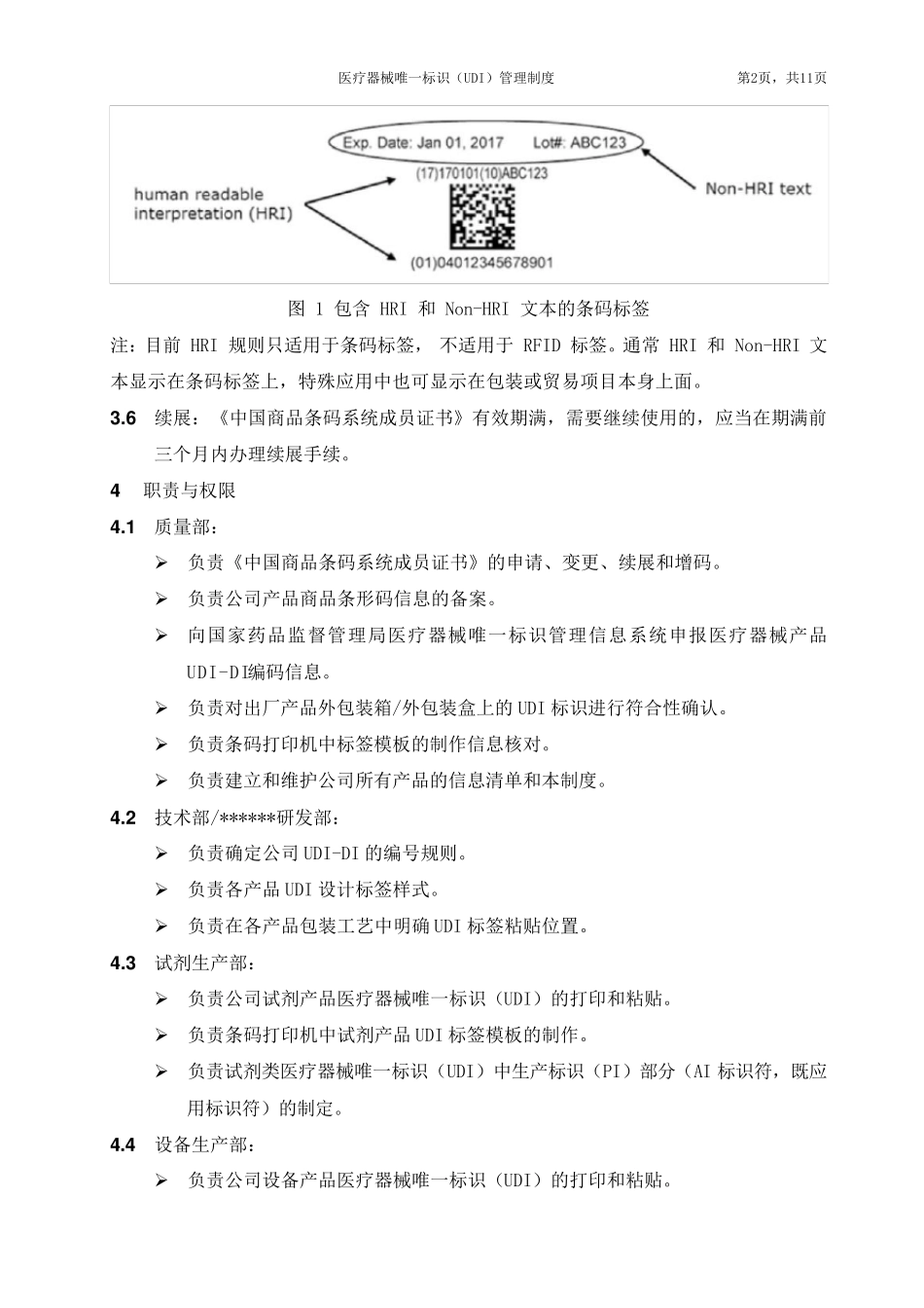 医疗器械唯一标识(UDI)管理制度_第2页