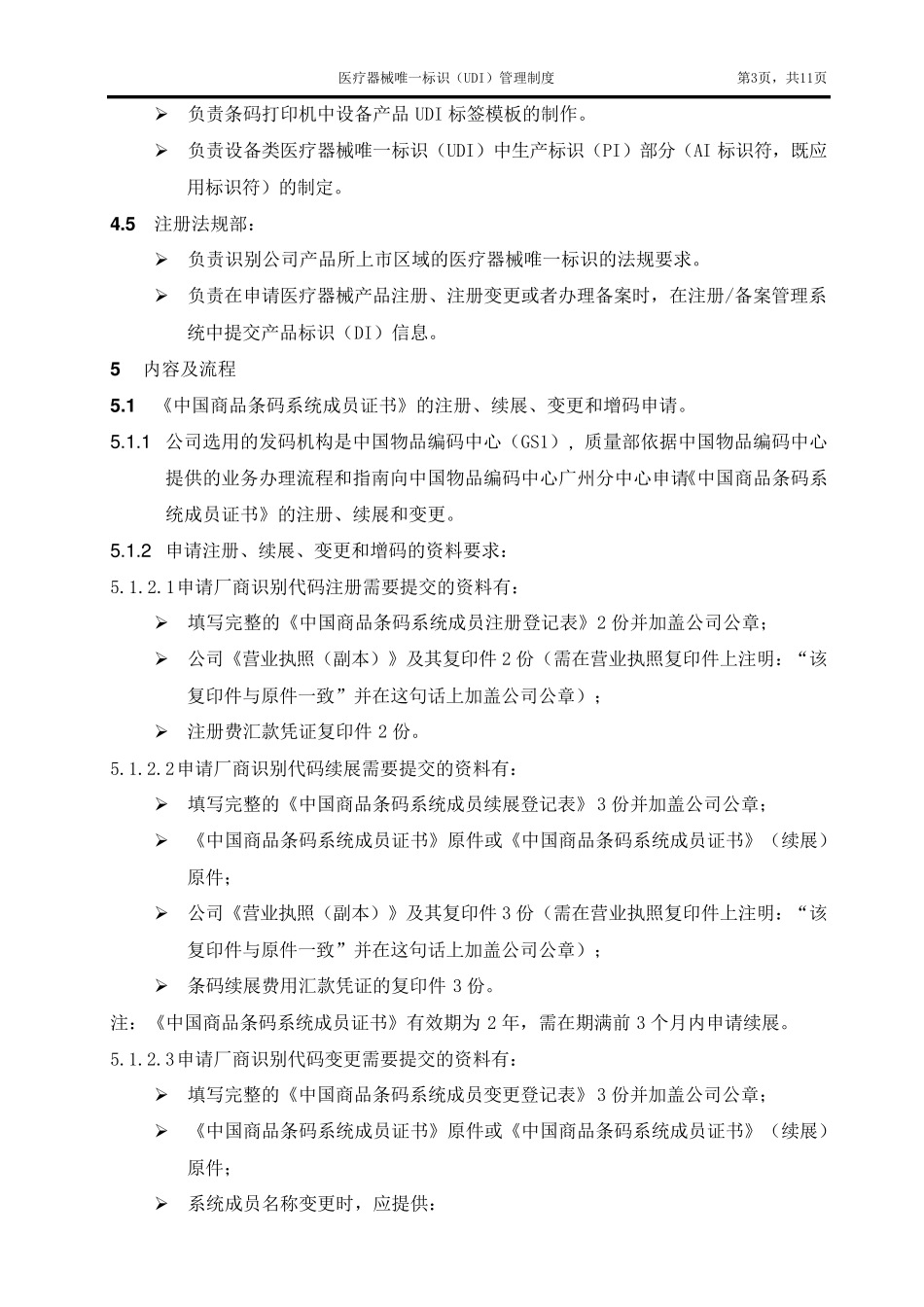 医疗器械唯一标识(UDI)管理制度_第3页
