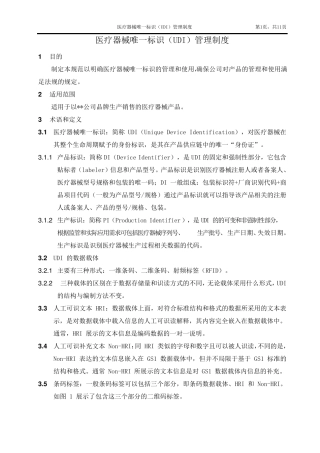 医疗器械唯一标识(UDI)管理制度