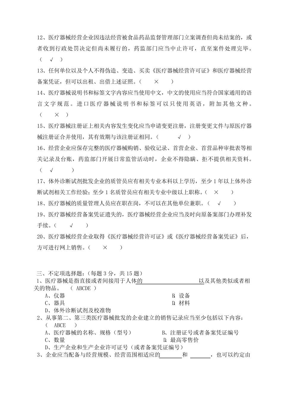 医疗器械基础知识培训考核试题及答案(完整详细版)_第3页