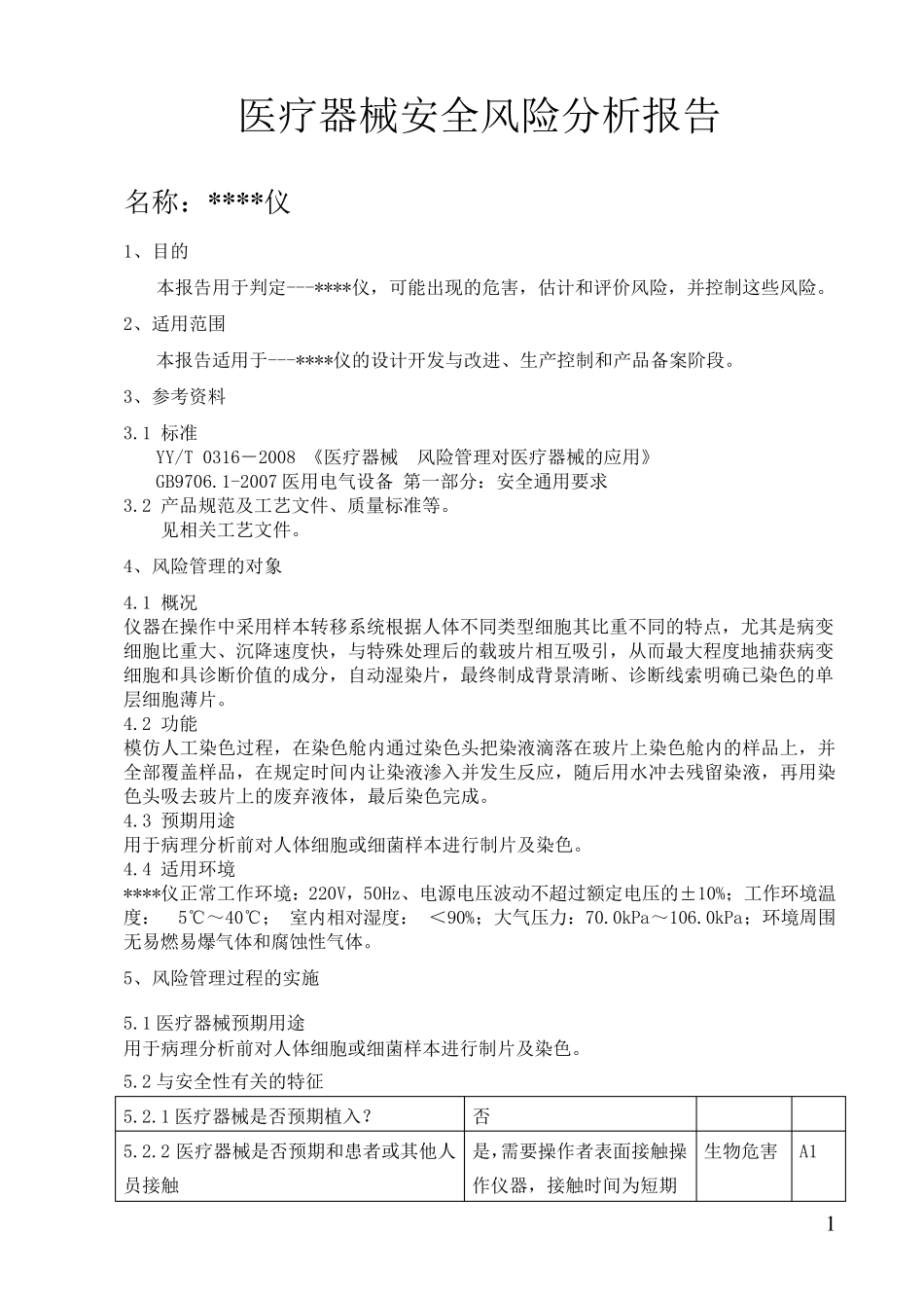 医疗器械安全风险分析报告_第1页