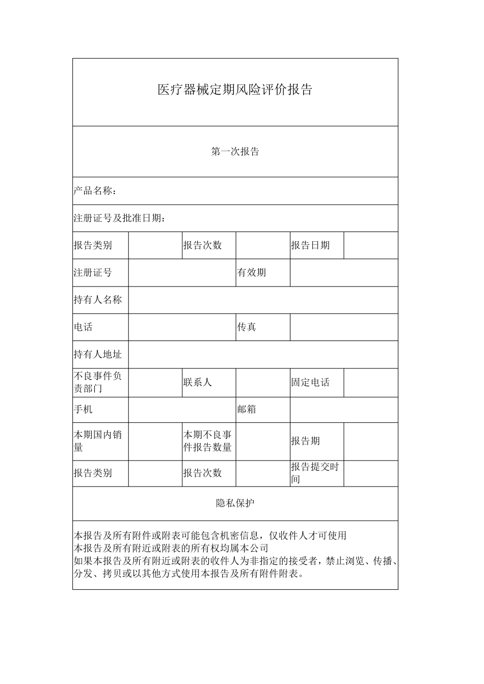 医疗器械定期风险评价报告2020年最新版_第1页