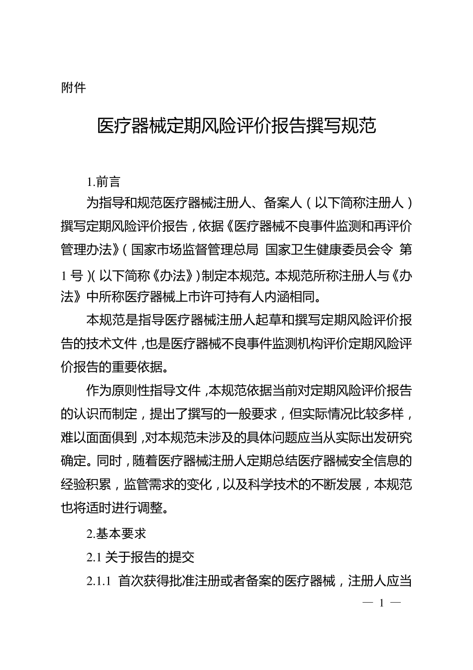 医疗器械定期风险评价报告撰写规范_第1页