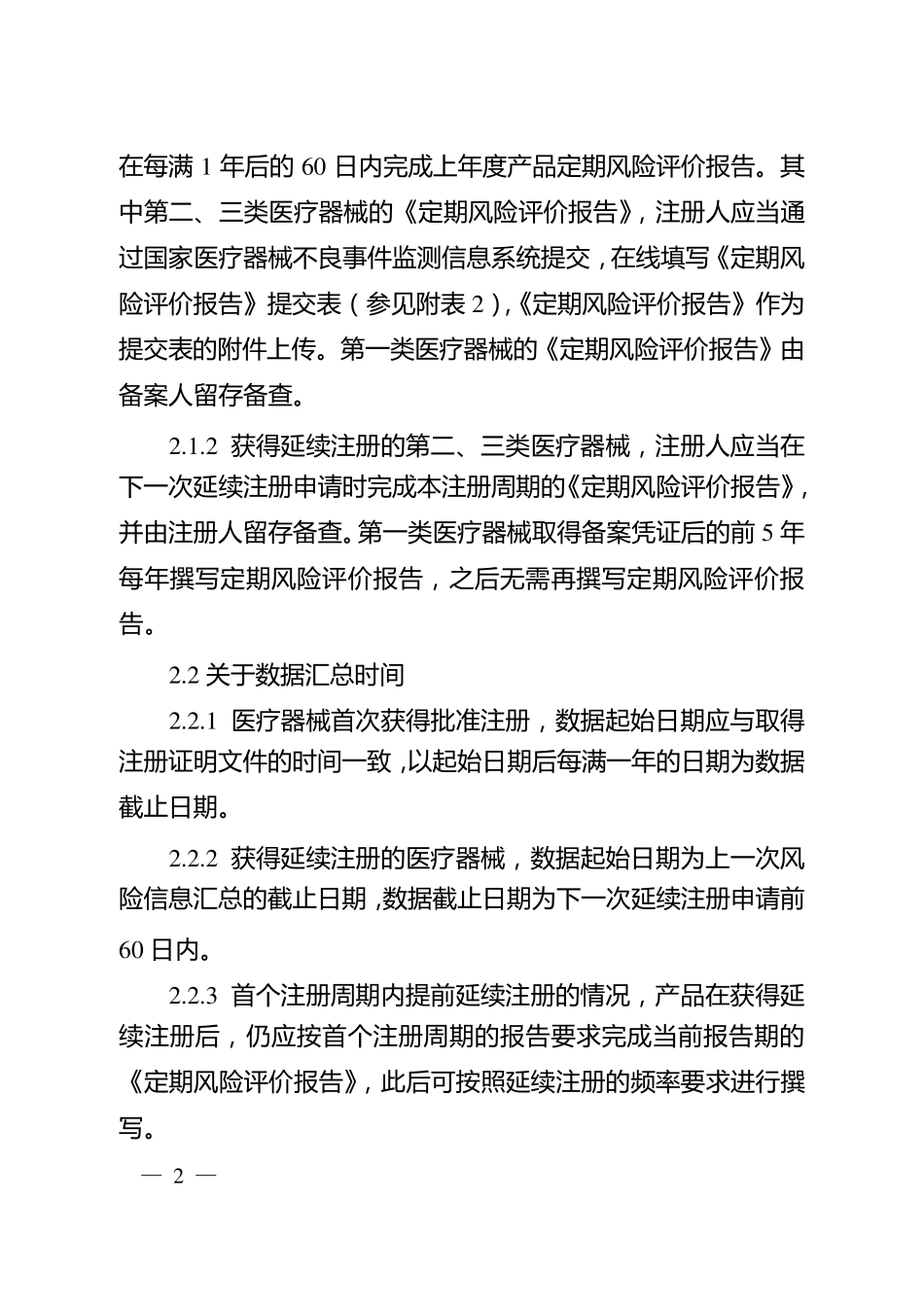 医疗器械定期风险评价报告撰写规范_第2页