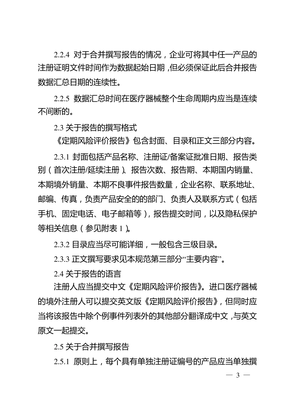 医疗器械定期风险评价报告撰写规范_第3页