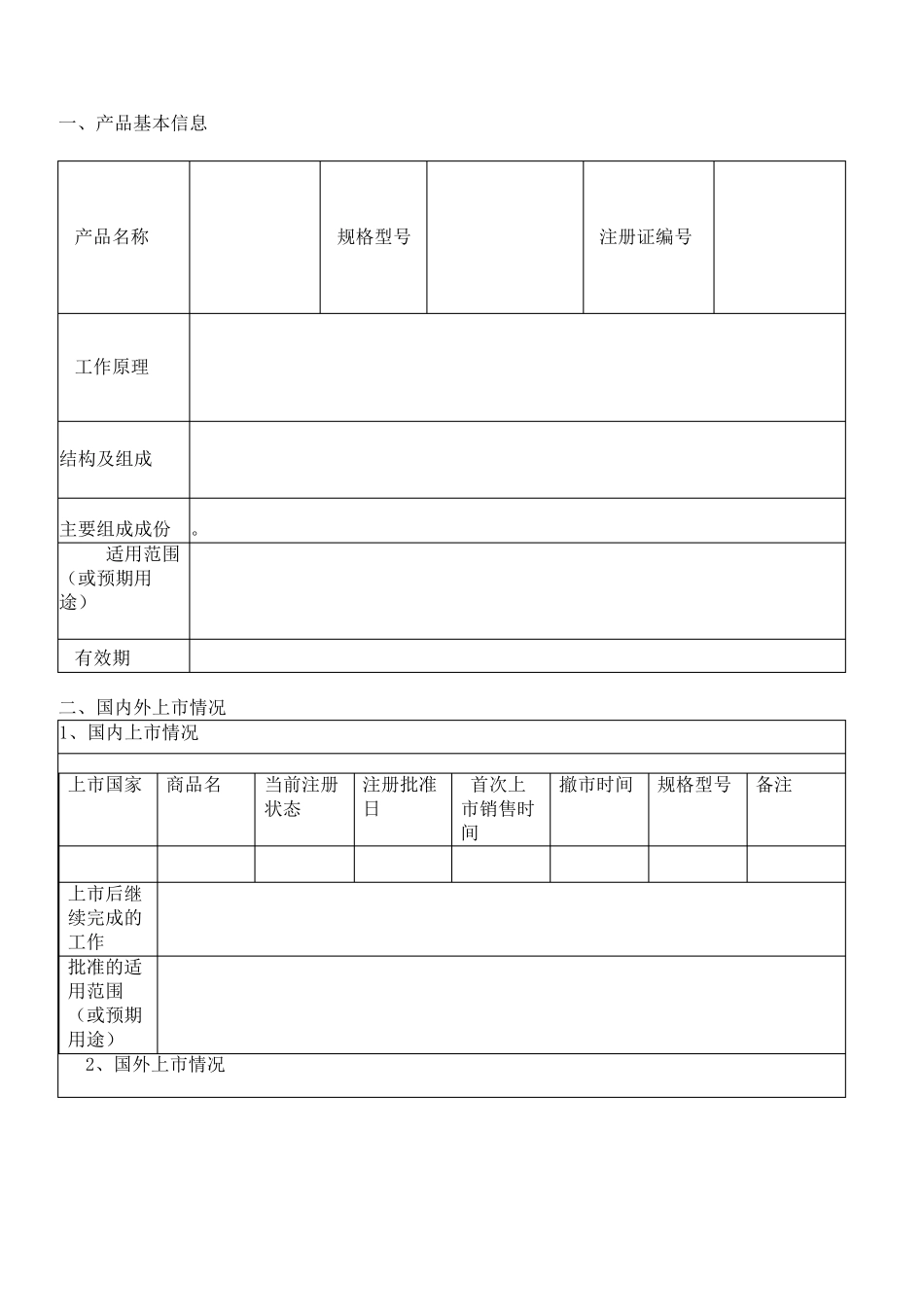 医疗器械定期风险评价报告模板_第3页