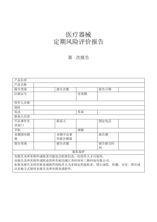 医疗器械定期风险评价报告模板