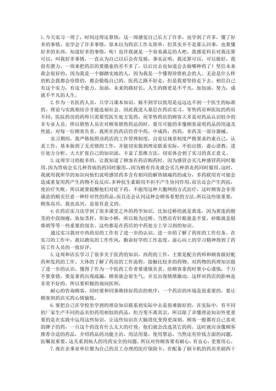 医疗器械实习周记_第1页