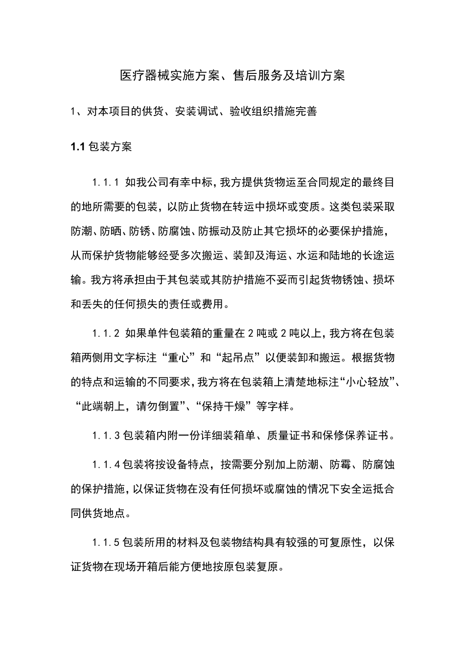 医疗器械实施方案、售后服务及培训方案_第1页