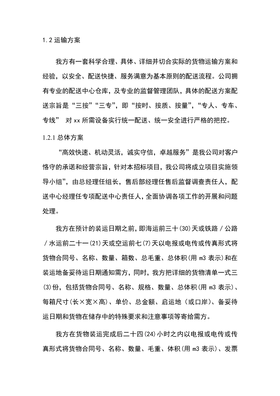 医疗器械实施方案、售后服务及培训方案_第2页