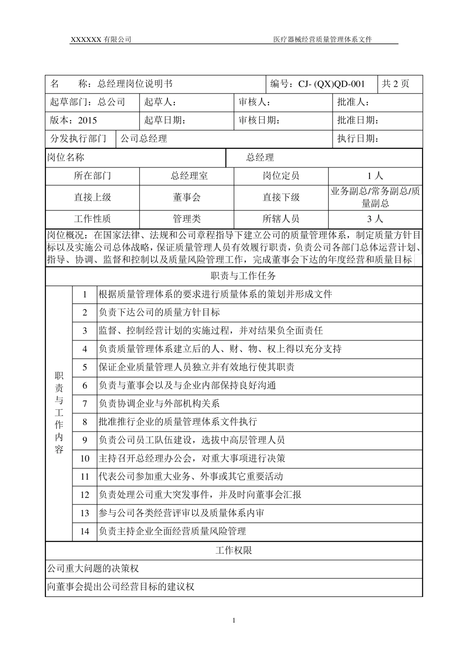 医疗器械岗位说明书_第2页