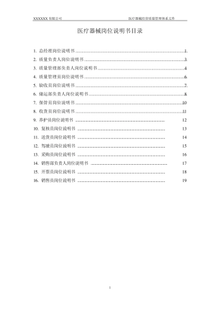 医疗器械岗位说明书