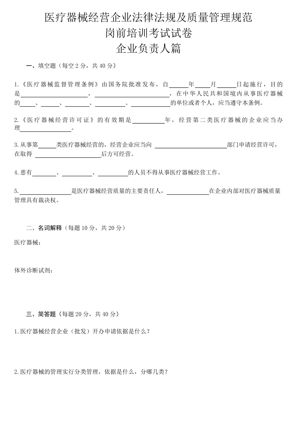 医疗器械岗前培训考试试题及答案_第1页