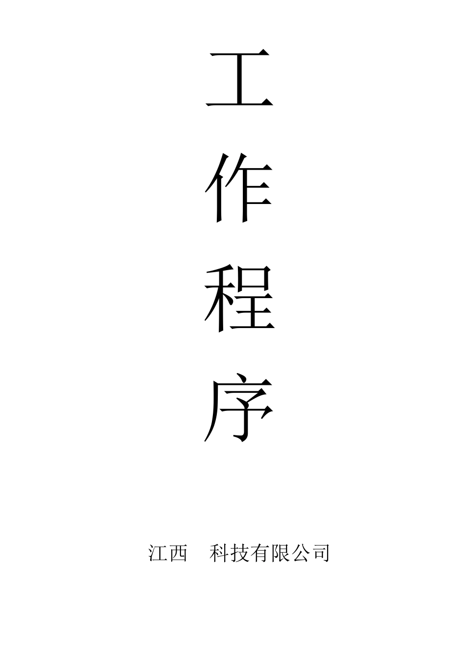 医疗器械工作程序_第1页