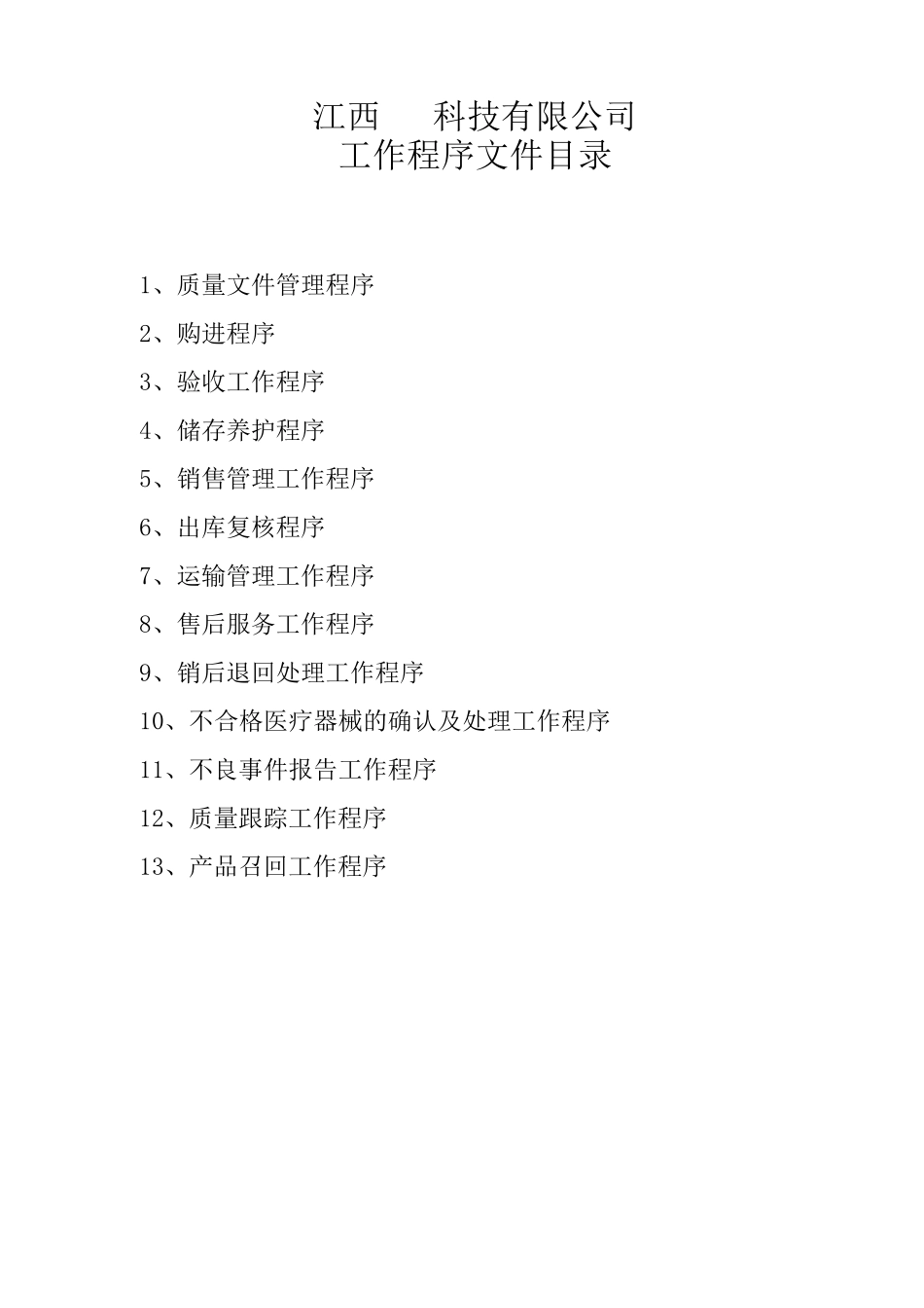 医疗器械工作程序_第2页