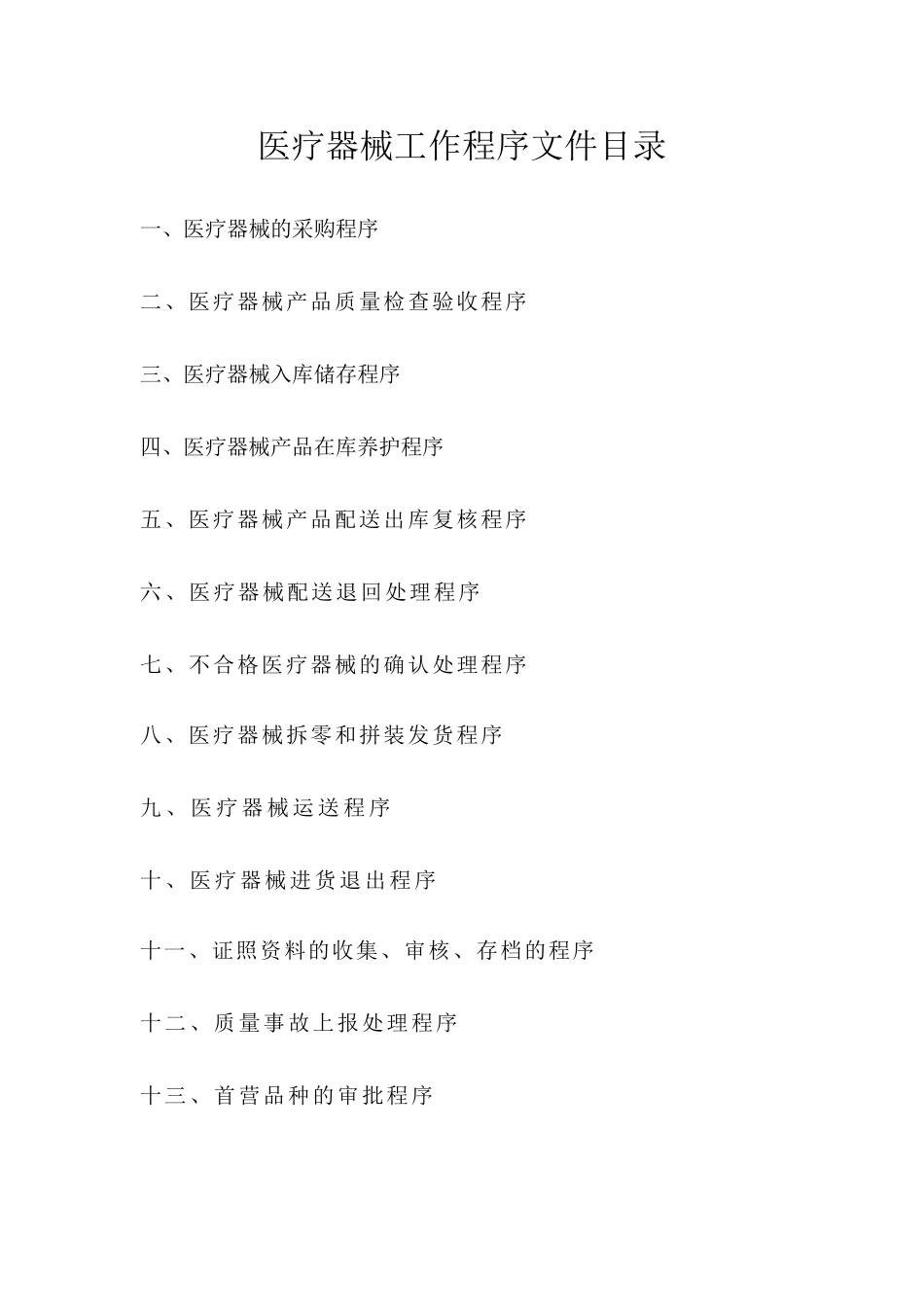 医疗器械工作程序文件_第1页
