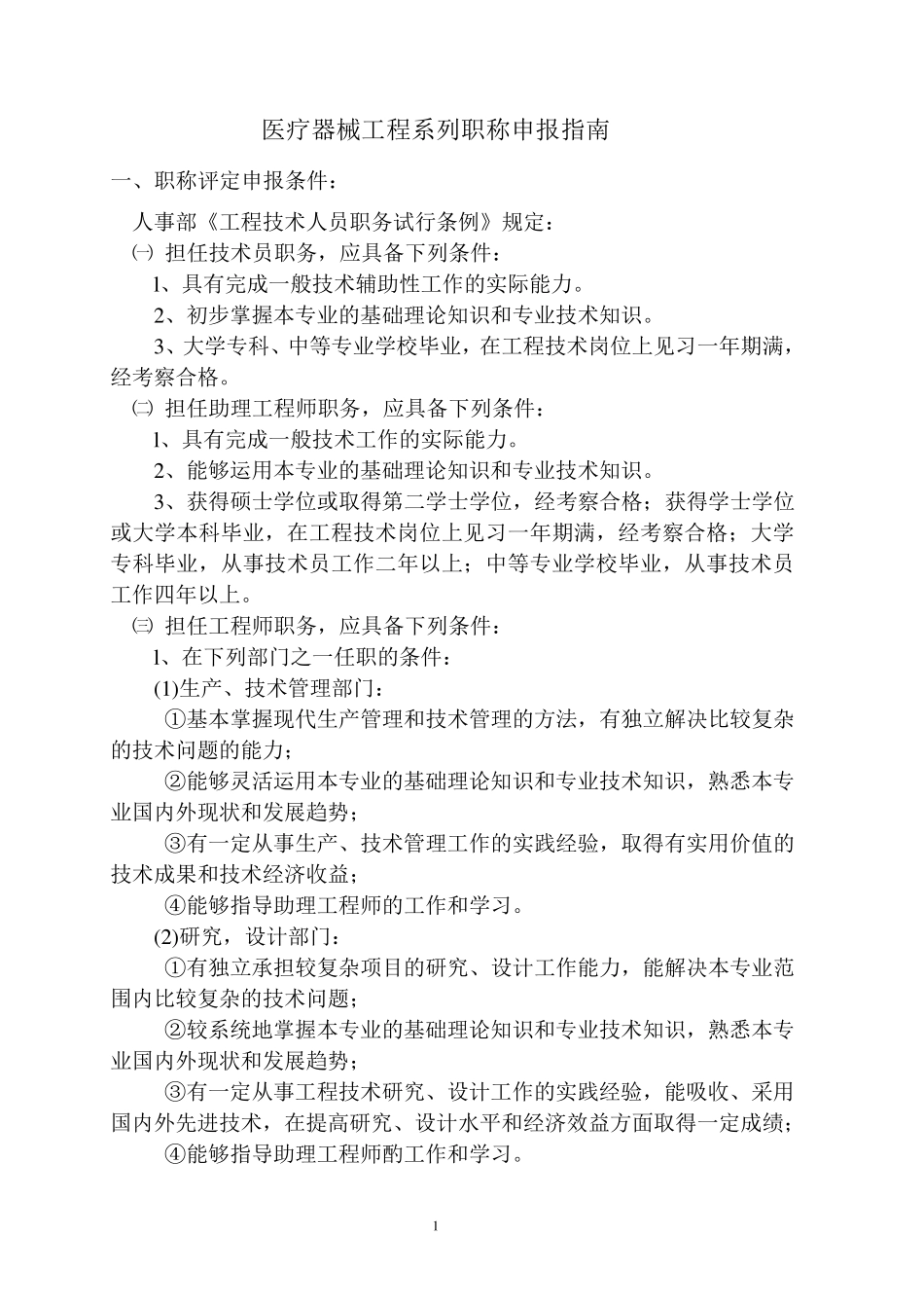 医疗器械工程系列职称申报指南_第1页
